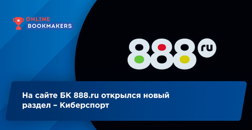 Букмекерская контора 888.ru открыла новый раздел – Киберспорт