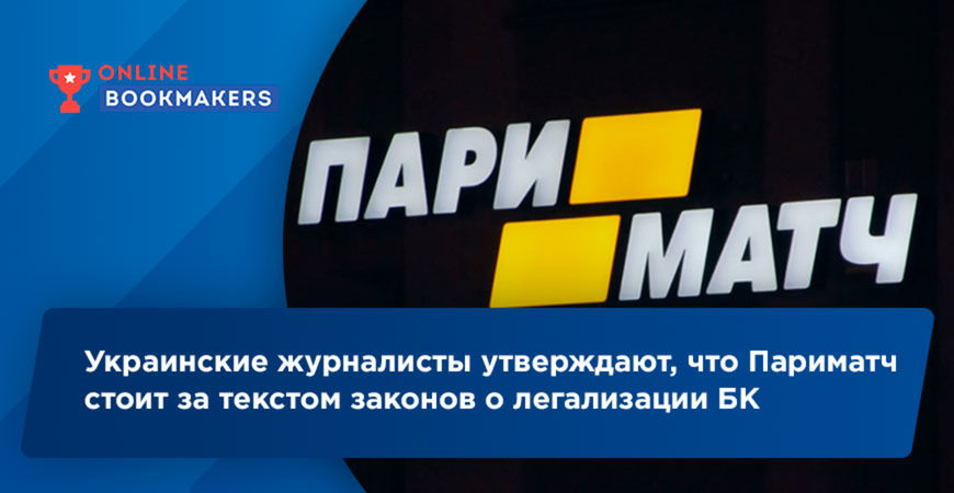 Украинские журналисты утверждают, что Париматч стоит за текстом законов о легализации БК