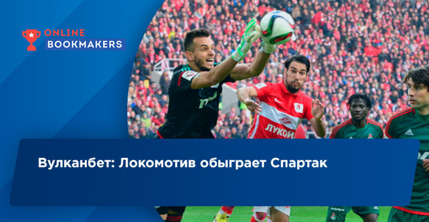 Специалисты Вулканбет ставят на Локомотив в матче со Спартаком