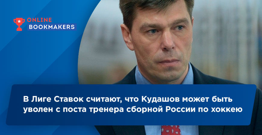 В БК Лига Ставок появились пари на увольнение Алексея Кудашова из сборной России