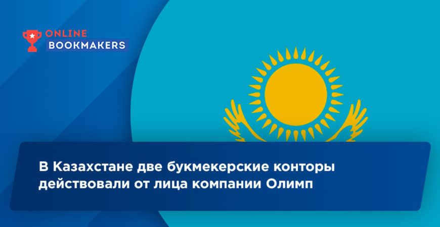 В Казахстане две букмекерские конторы действовали от лица компании Олимп