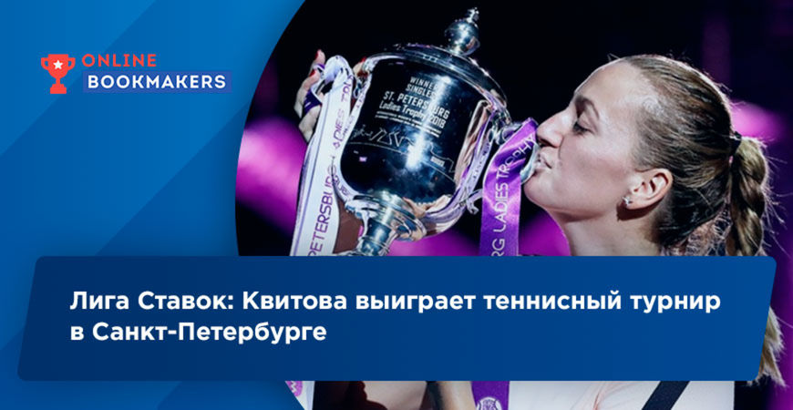 Аналитики Лиги Ставок считают, что Квитова выиграет St. Petersburg Ladies Trophy