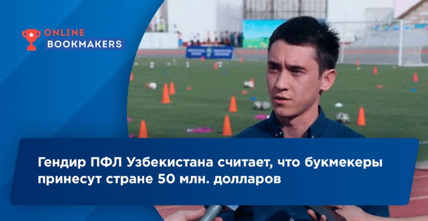 Директор футбольной лиги Узбекистана рассчитывает на прибыль от букмекеров