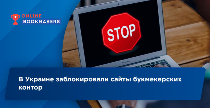 Суд в Украине обязал провайдеров блокировать сайты букмекеров