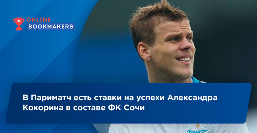 В Париматч есть ставки на успехи Александра Кокорина в составе ФК Сочи