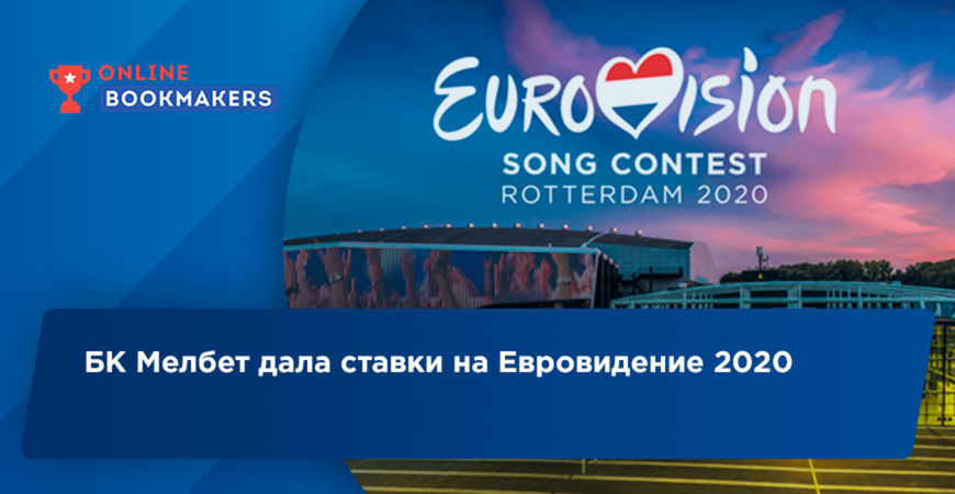 БК Мелбет дала ставки на Евровидение 2020