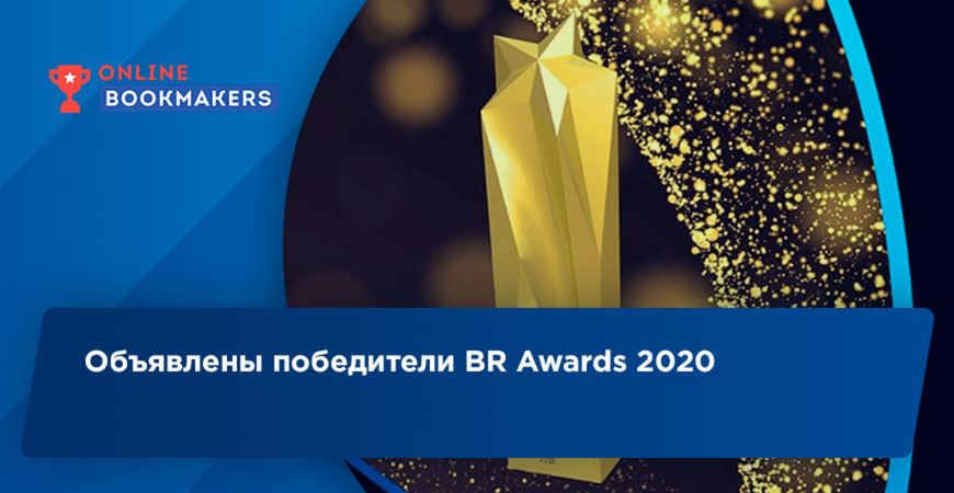 Объявлены победители BR Awards 2020