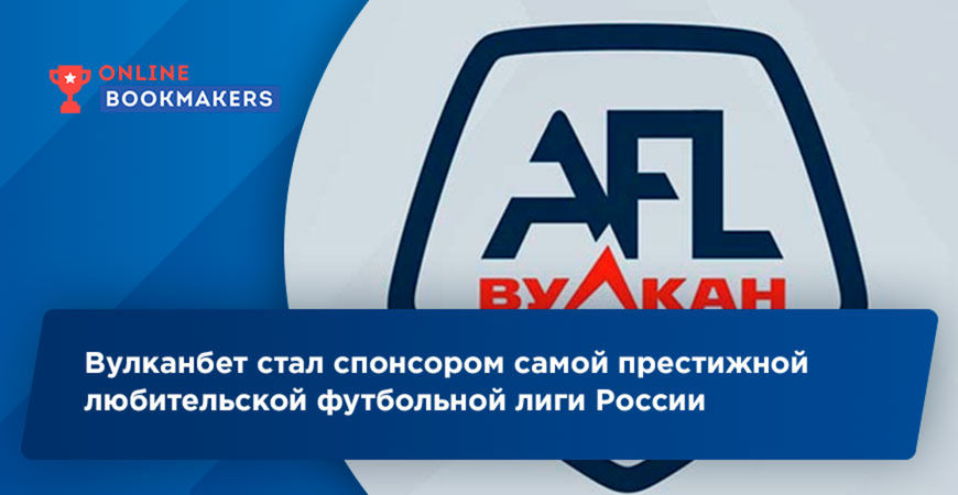 Вулканбет стал спонсором самой престижной любительской футбольной лиги России
