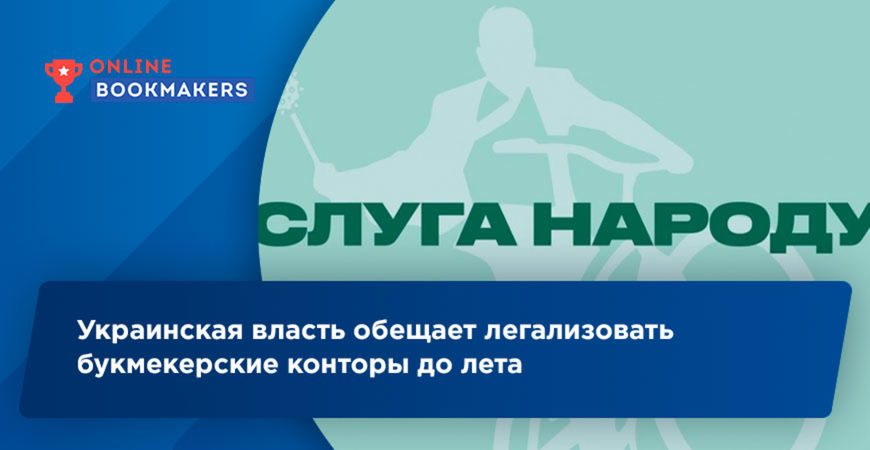 Представители правящей в Украине партии «Слуга народа» заявили, что хотят закрыть вопрос о легализации игорного бизнеса, в том числе букмекерских контор до лета нынешнего года.