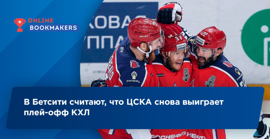 В Бетсити считают, что ЦСКА снова выиграет плей-офф КХЛ
