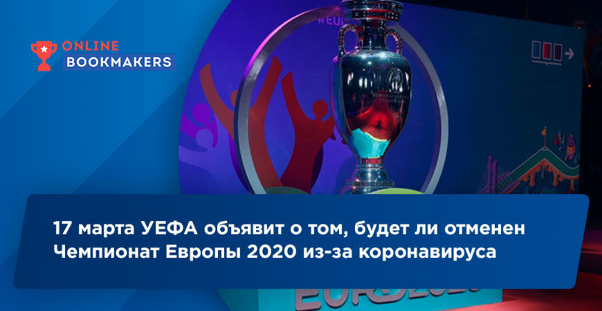 17 марта УЕФА объявит о том, будет ли отменен Чемпионат Европы 2020 из-за коронавируса