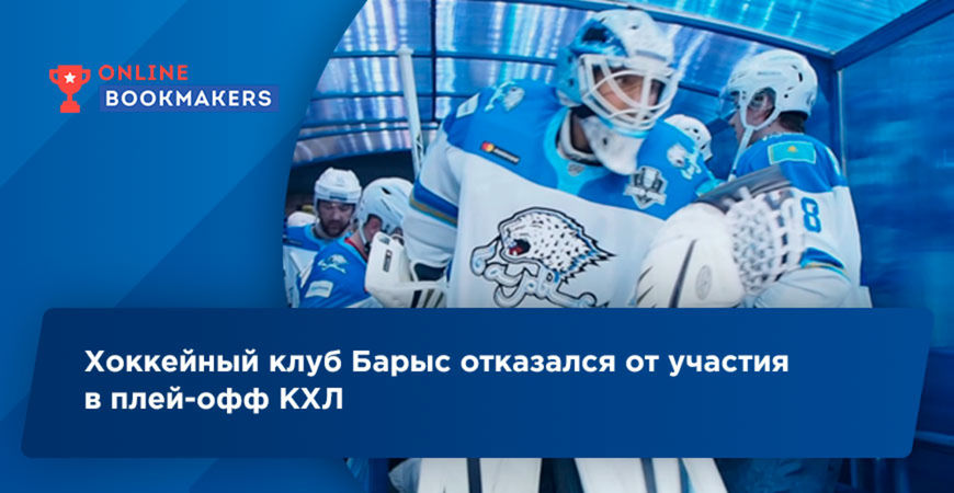 ХК Барыс принял решение прекратить участие в КХЛ