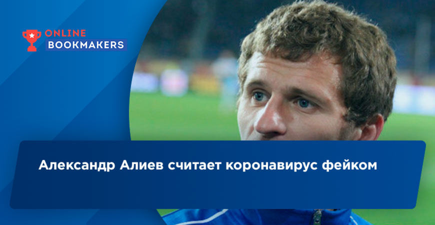 Бывший игрок Динамо Киев заявил, что коронавирус – фейк