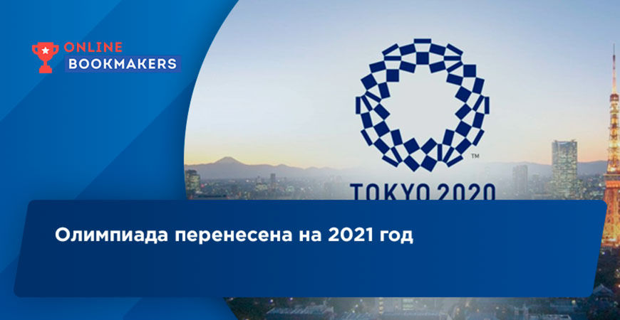 Олимпиада перенесена на 2021 год