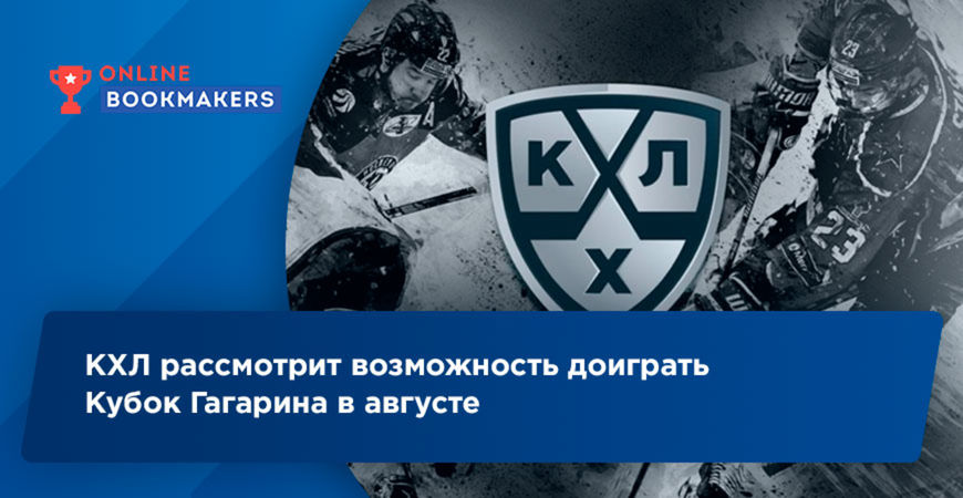 КХЛ рассмотрит возможность доиграть Кубок Гагарина в августе