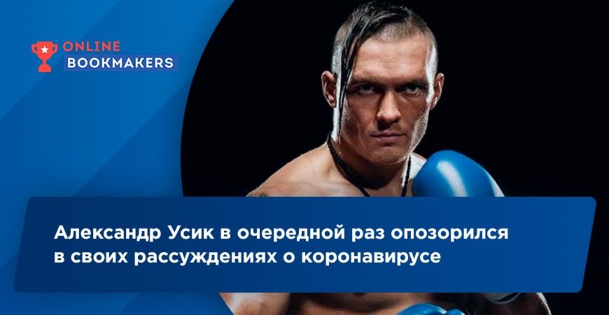Украинский боксер снова высказал абсурдное мнение о коронавирусе