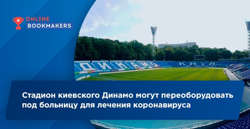 Стадион киевского Динамо могут переоборудовать под больницу для лечения коронавируса