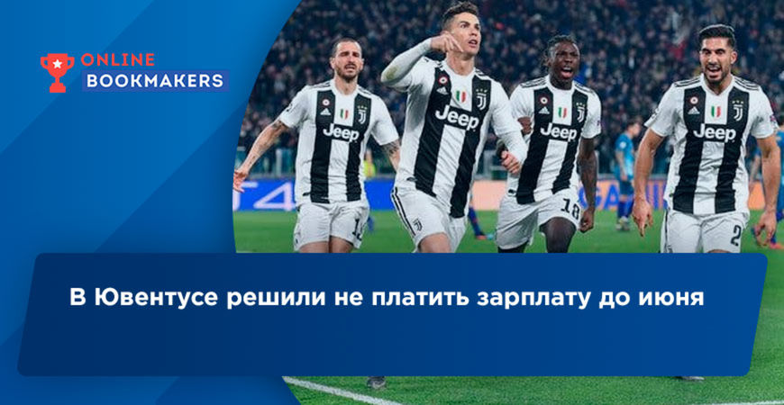 Руководство ФК Ювентус приняло решения не выплачивать зарплаты