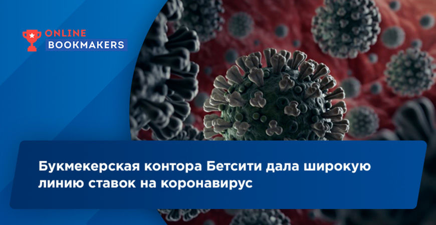 В БК Бетсити появились ставки на коронавирус