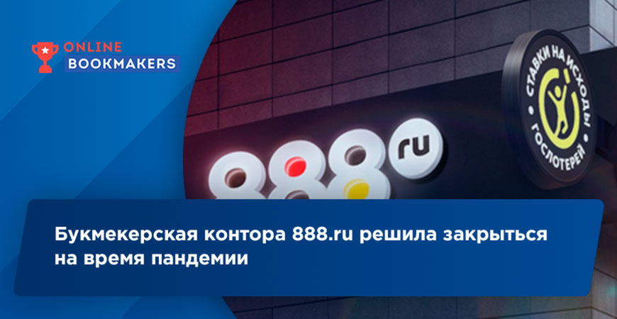 Букмекерская контора 888.ru решила закрыться на время пандемии