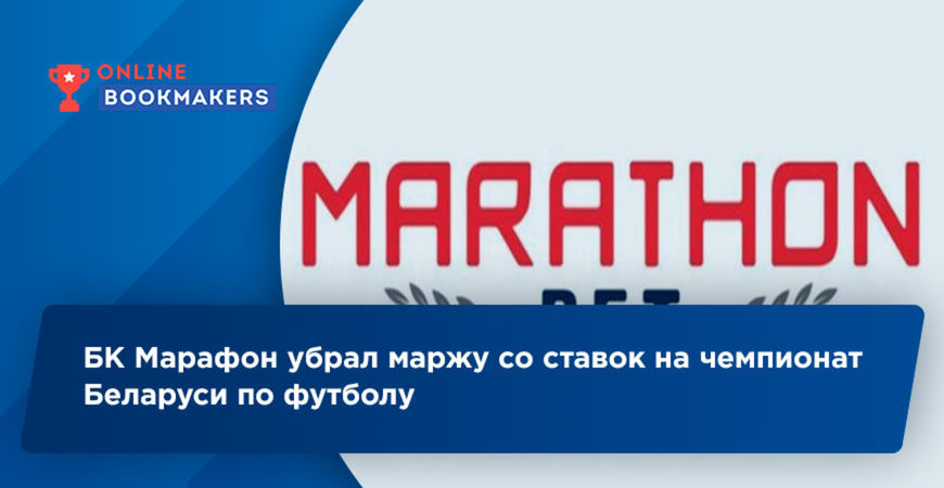 В букмекерской конторе Марафон маржа на чемпионат Беларуси по футболу составляет 0%