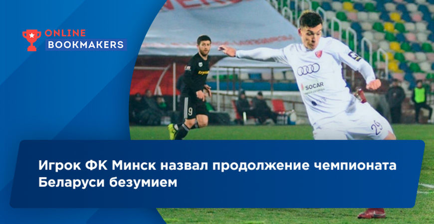 Игрок ФК Минск назвал продолжение чемпионата Беларуси безумием