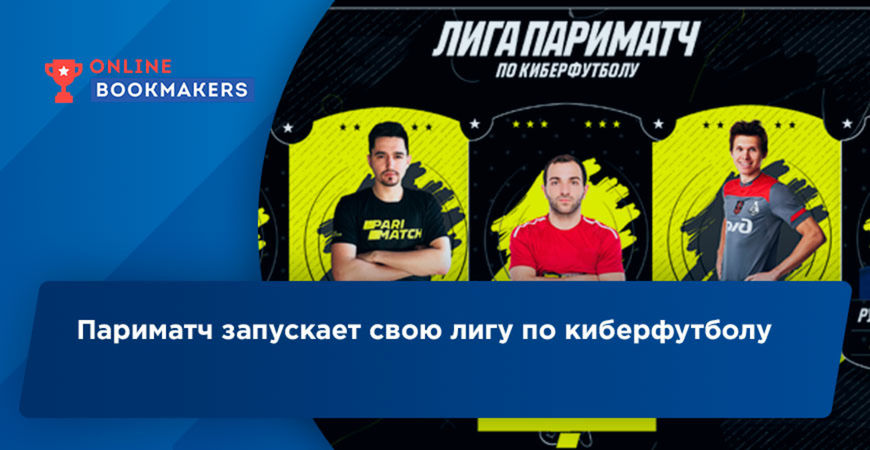 В БК Париматч откроется чемпионат по киберфутболу