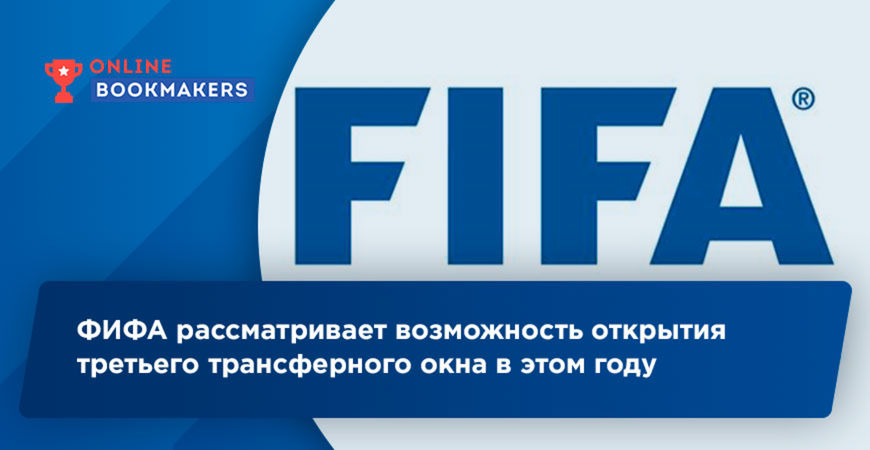 ФИФА рассматривает возможность открытия третьего трансферного окна в этом году