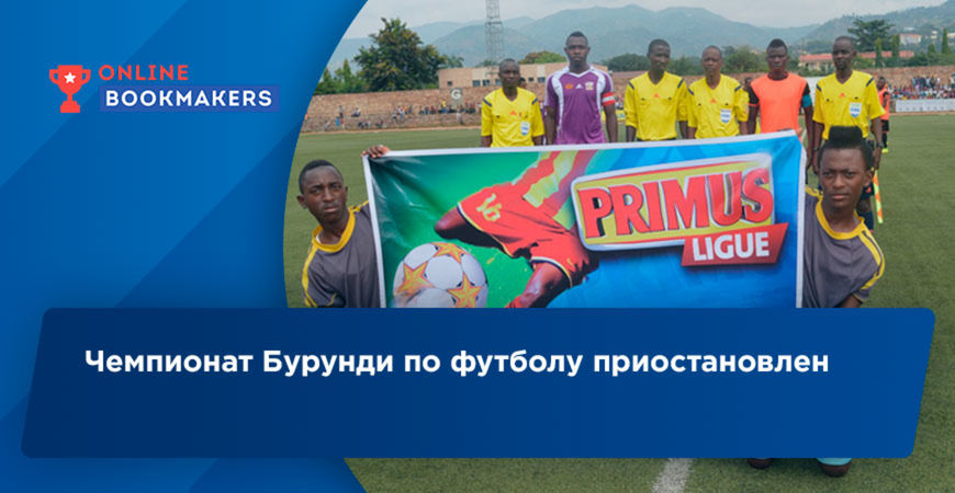 Бурунди прекратила чемпионат по футболу
