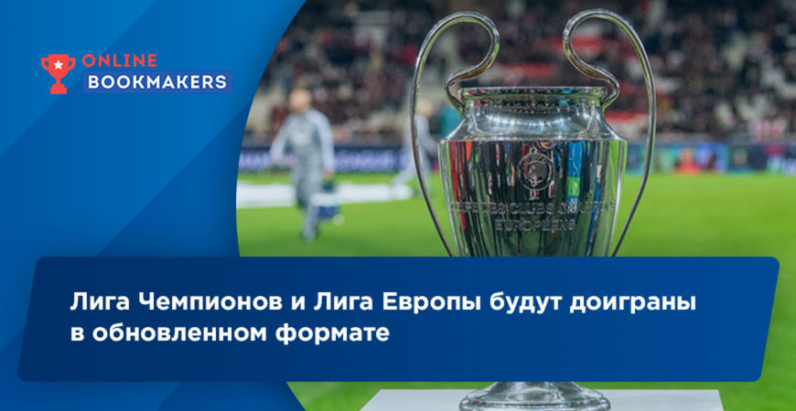 Лига Чемпионов и Лига Европы будут доиграны в обновленном формате