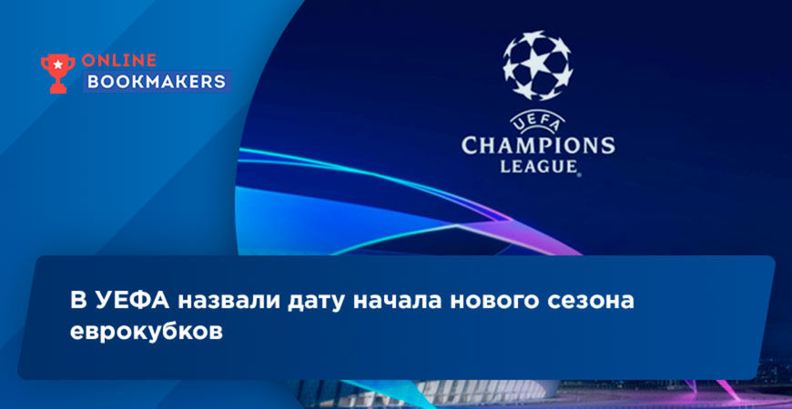 В УЕФА назвали дату начала нового сезона еврокубков