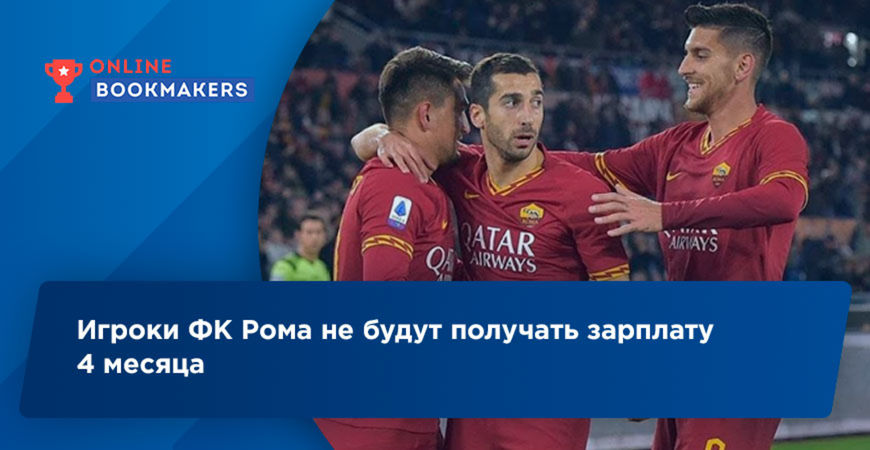 Игроки ФК Рома не будут получать зарплату 4 месяца