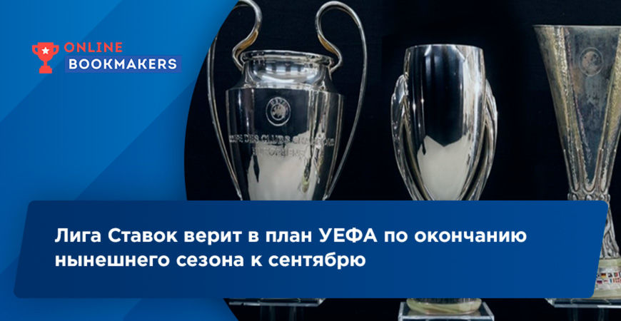 В Лиге Ставок считают, что УЕФА удастся завершить нынешний сезон до сентября