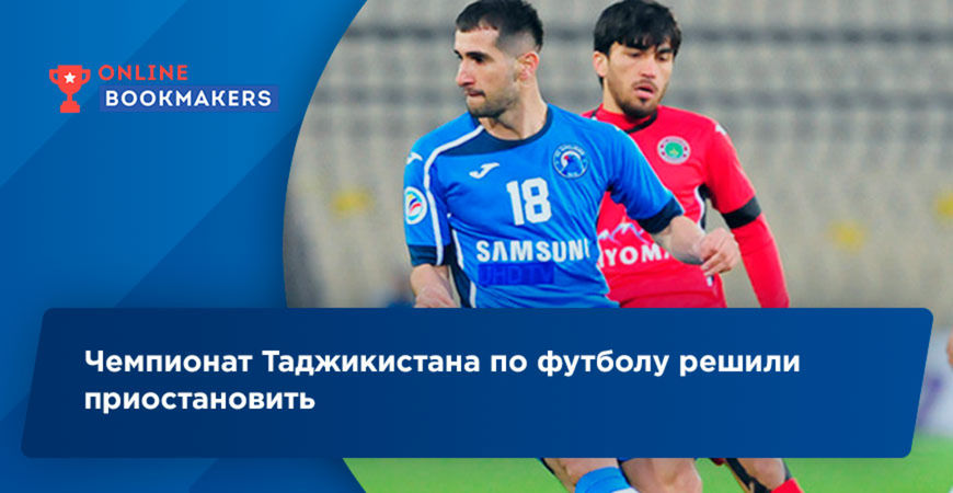 Чемпионат Таджикистана по футболу решили приостановить