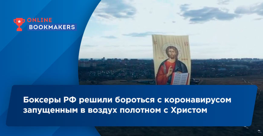 Российские боксеры запустили воздушный шар с изображением Иисуса Христа