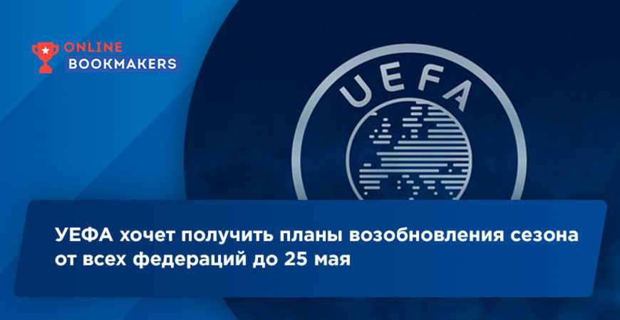УЕФА требует от федераций представить планы возобновления матчей до 25 мая