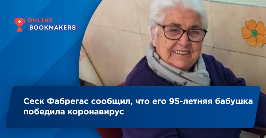 95-летняя бабушка Фабрегаса победила коронавирус