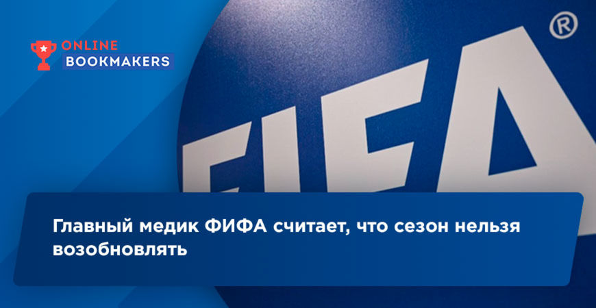Главный медик ФИФА считает, что сезон нельзя возобновлять