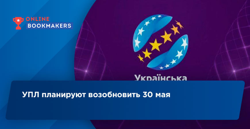 Украинская Премьер-Лига вернется 30 мая