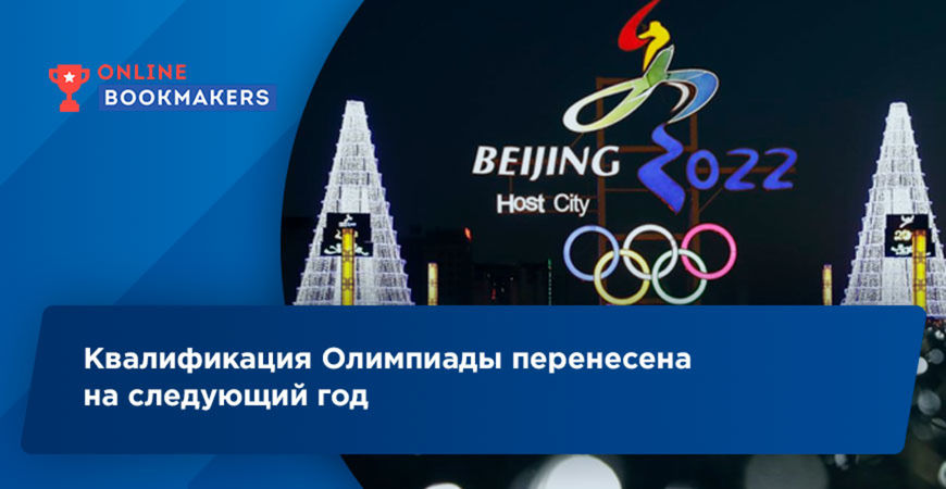 Организаторы Олимпийских игр перенесли квалификацию на следующий год