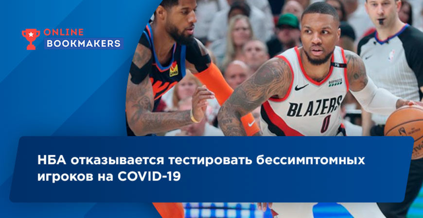 НБА отказывается тестировать бессимптомных игроков на COVID-19