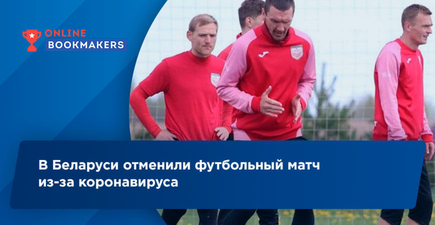 Первый футбольный матч в Беларуси отменен из-за коронавируса
