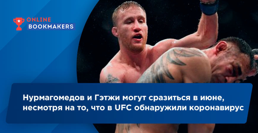 Нурмагомедов и Гэтжи могут сразиться в июне, несмотря на то, что в UFC обнаружили коронавирус