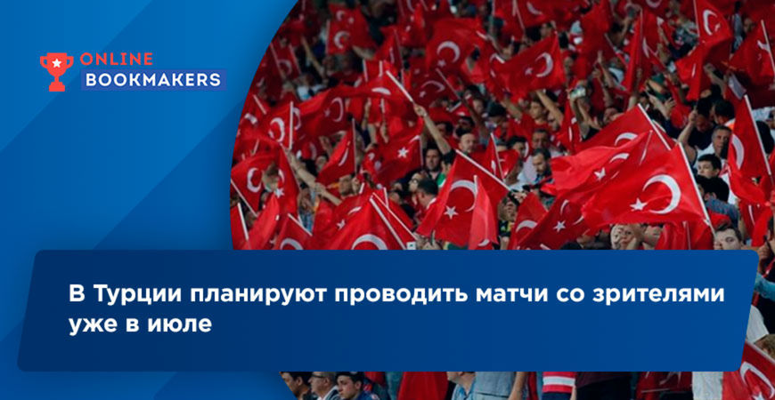 В Турции планируют проводить матчи со зрителями уже в июле