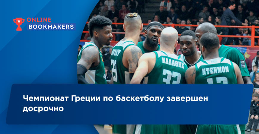 Греческая баскетбольная лига завершена досрочно