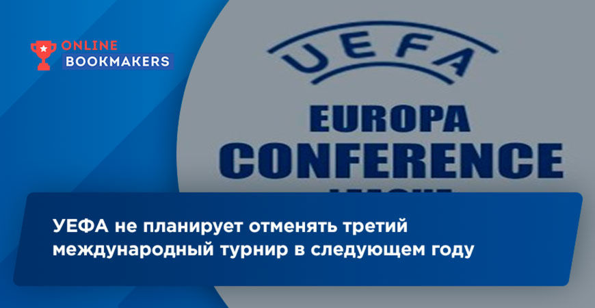 Лига конференций УЕФА не будет отменена в следующем году