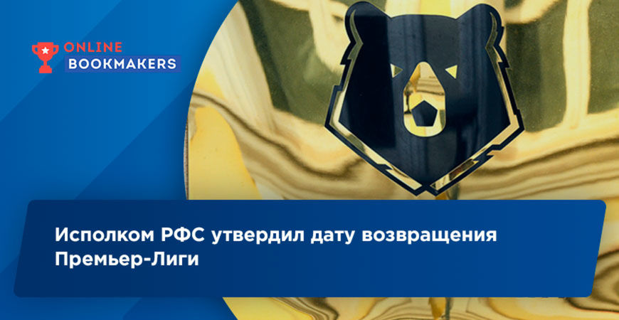 Исполком РФС утвердил дату возвращения Премьер-Лиги