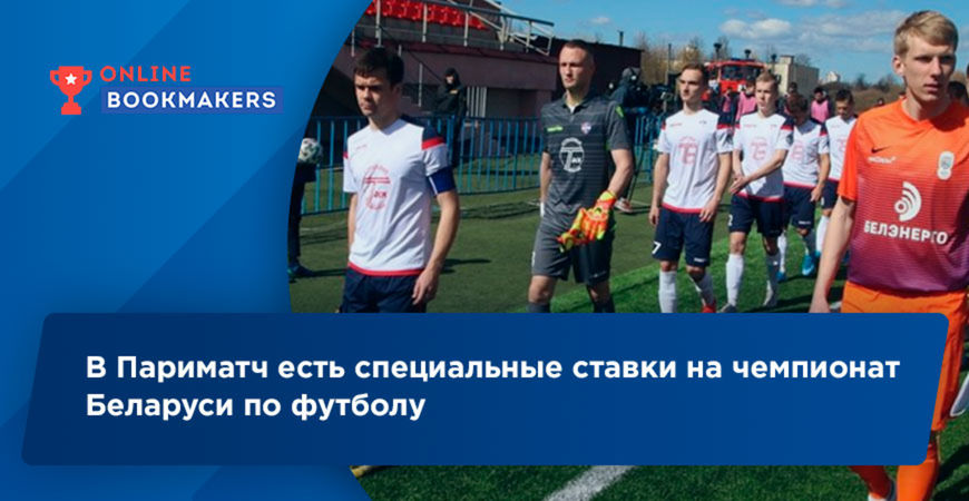 БК Париматч разместила специальные ставки на белорусскую футбольную лигу