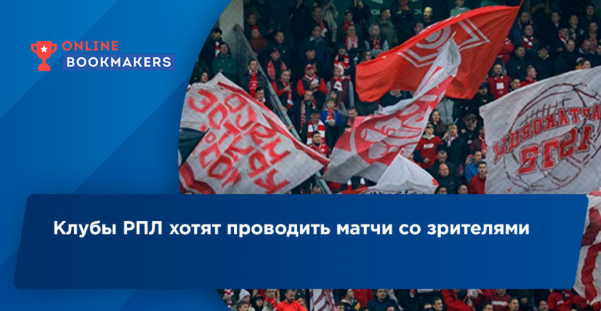 Команды российской Премьер-Лиги хотят пустить на стадионы болельщиков