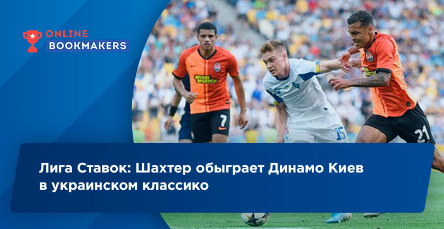 Лига Ставок: Шахтер обыграет Динамо Киев в украинском классико